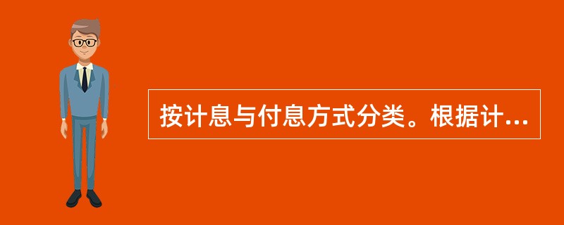 按计息与付息方式分类。根据计息方式的不同，债券可分为（）