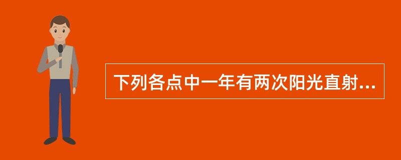 下列各点中一年有两次阳光直射现象的是（）