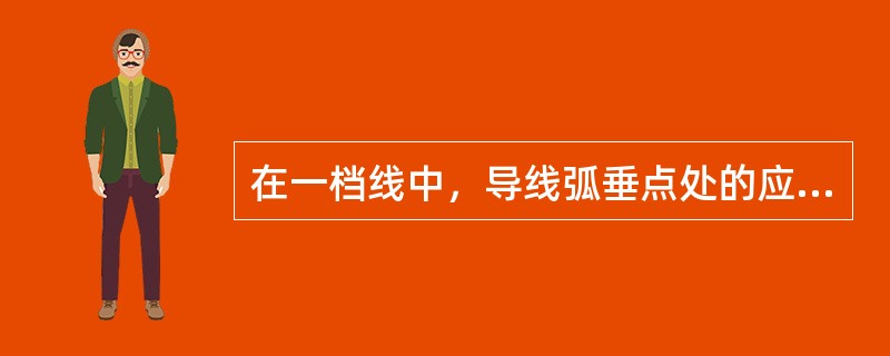 在一档线中，导线弧垂点处的应力最大。