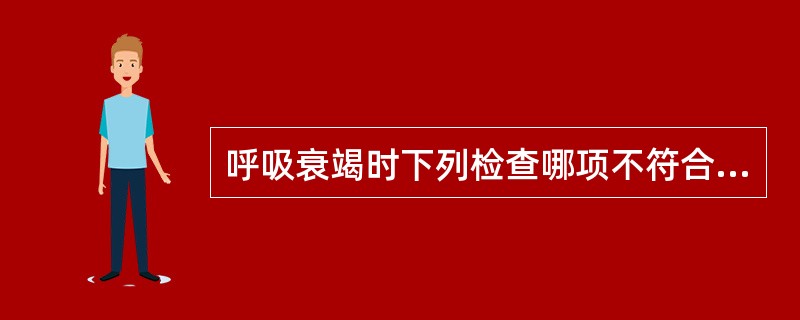 呼吸衰竭时下列检查哪项不符合慢性呼吸性酸中毒表现（）