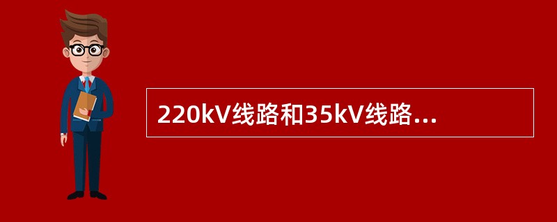 220kV线路和35kV线路的杆塔倾斜度允许范围都是一样的。