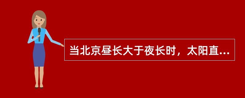 当北京昼长大于夜长时，太阳直射点的位置在（）
