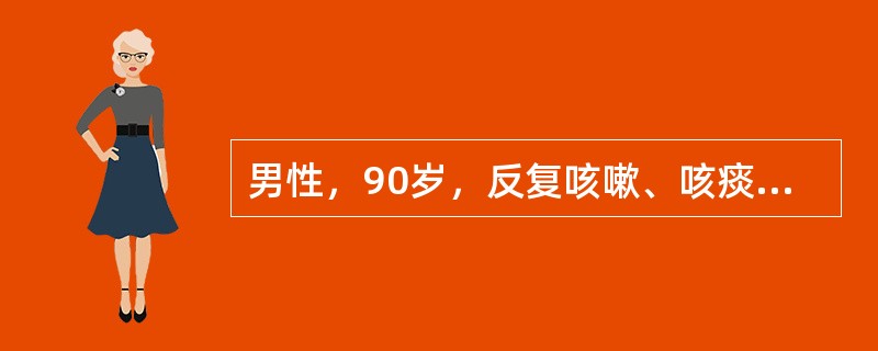 男性，90岁，反复咳嗽、咳痰30余年，活动后气促10年，加重5天，近3天出现嗜睡