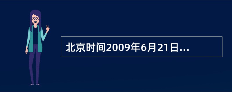 北京时间2009年6月21日，此时太阳直射在（）