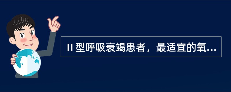 Ⅱ型呼吸衰竭患者，最适宜的氧流量为（）