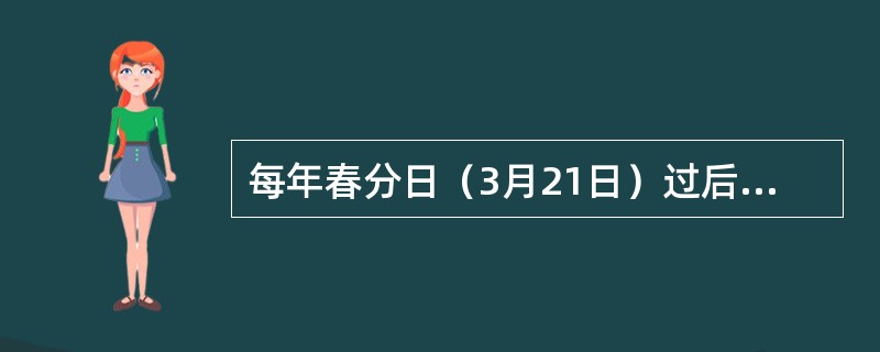 每年春分日（3月21日）过后，家住莆田的玲玲感觉（）