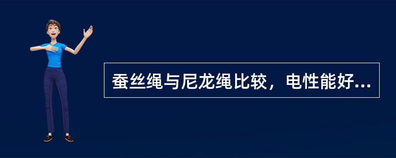 蚕丝绳与尼龙绳比较，电性能好，而且机械强度高