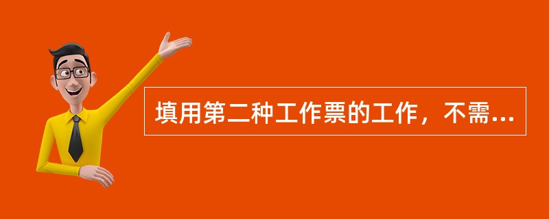 填用第二种工作票的工作，不需履行工作许可手续，但应在带电作业工作开始前向调度联系