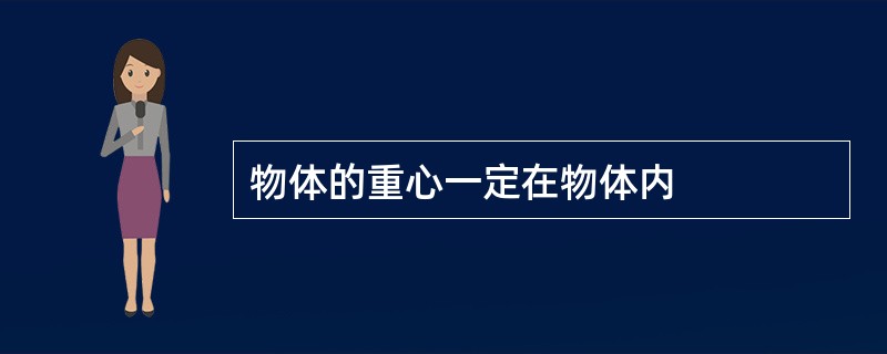 物体的重心一定在物体内