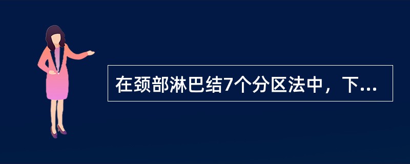 在颈部淋巴结7个分区法中，下列淋巴结中不包括在7个分区内的是（）