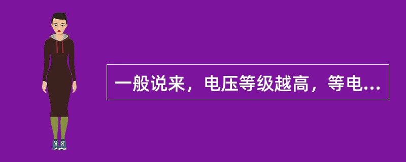 一般说来，电压等级越高，等电位作业越方便、安全，工效也越高。