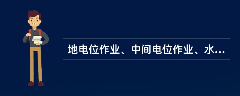 地电位作业、中间电位作业、水冲洗作业均属于间接作业法