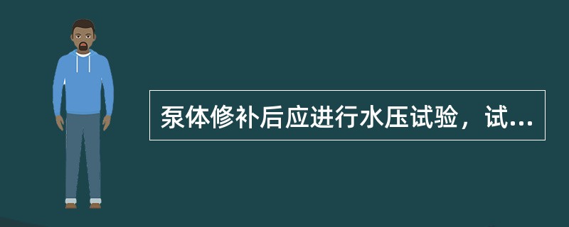 泵体修补后应进行水压试验，试验压力为工作压力的（）倍，历时5min不得渗漏。