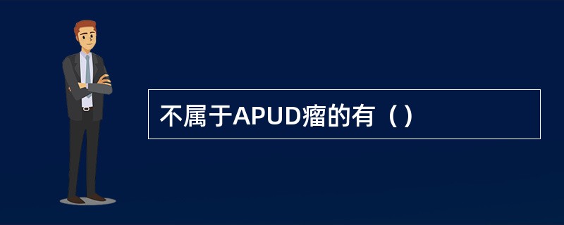 不属于APUD瘤的有（）