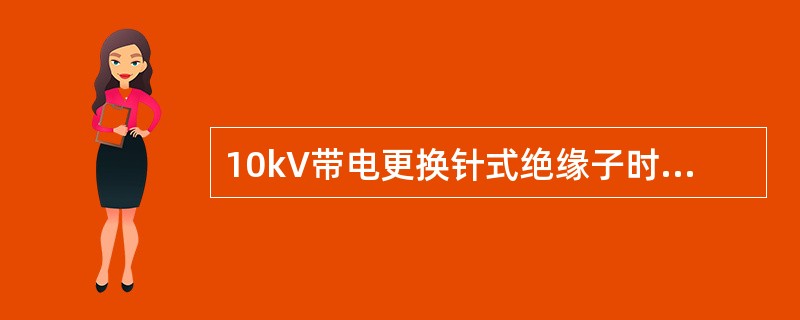 10kV带电更换针式绝缘子时，绝缘子遮蔽罩与导线遮蔽罩的接合处应大于20cm的重