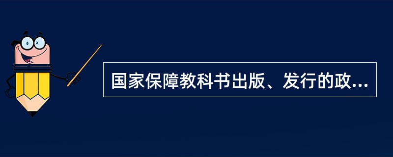 国家保障教科书出版、发行的政策之一是（）。