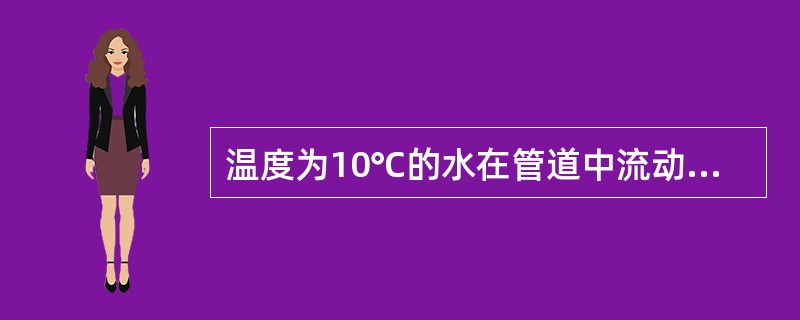 温度为10℃的水在管道中流动，管道直径d＝200mm，流量qV＝100m3／h，