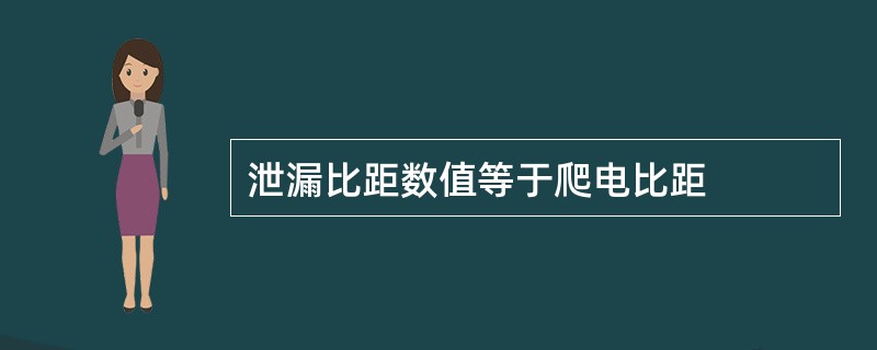 泄漏比距数值等于爬电比距
