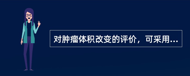 对肿瘤体积改变的评价，可采用RECIST标准和WHO标准，以下说法中正确的是（）