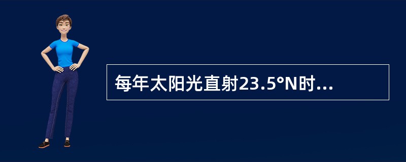 每年太阳光直射23.5°N时，是北半球的（ ）