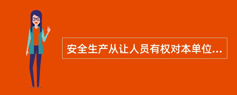 安全生产从让人员有权对本单位的安全生产工作提出建设，即建设权