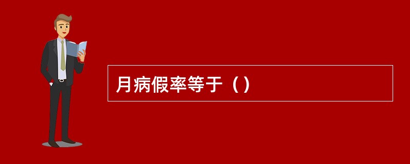 月病假率等于（）