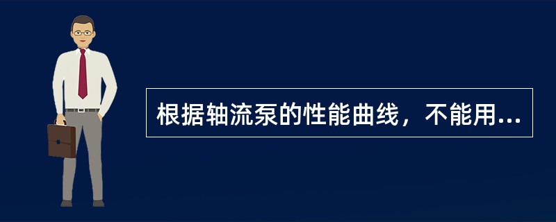 根据轴流泵的性能曲线，不能用（）调节流量。