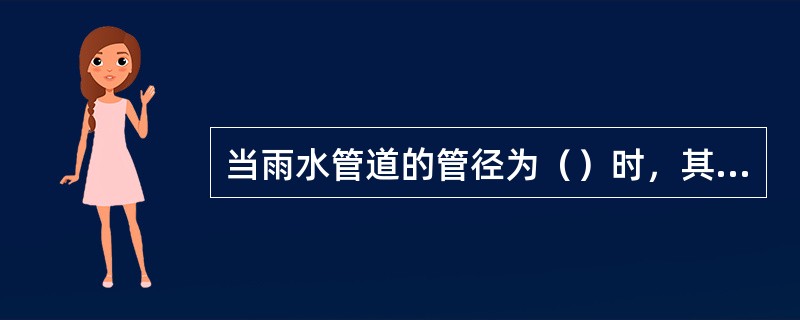 当雨水管道的管径为（）时，其最大间距为200m。