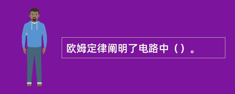 欧姆定律阐明了电路中（）。