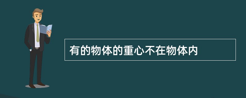 有的物体的重心不在物体内