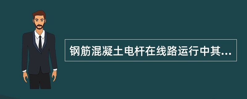 钢筋混凝土电杆在线路运行中其杆塔倾斜度不得大于（）。