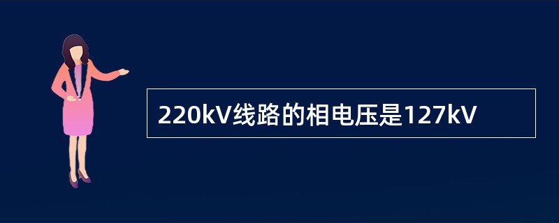 220kV线路的相电压是127kV