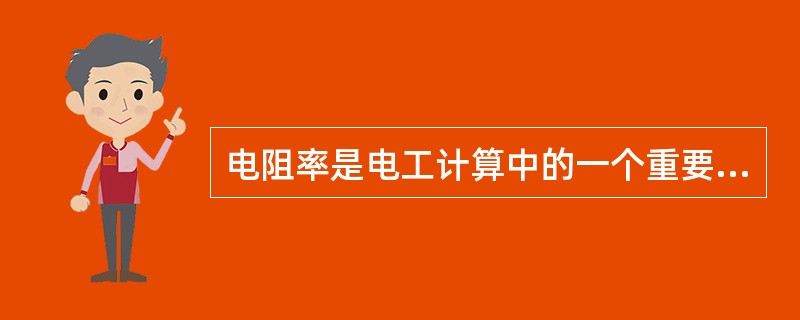 电阻率是电工计算中的一个重要物理量