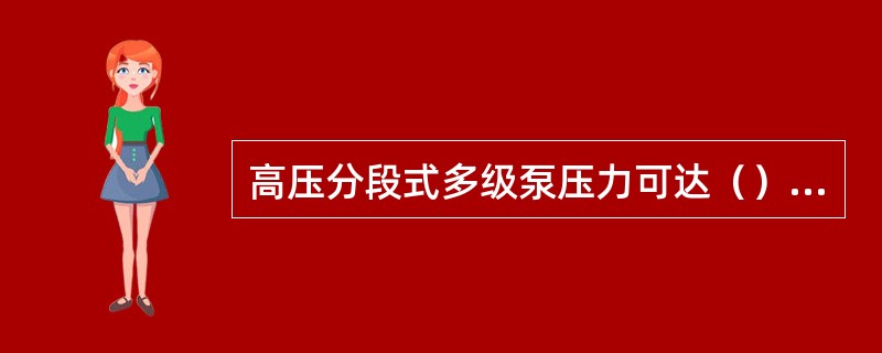 高压分段式多级泵压力可达（）kg/cm2左右。