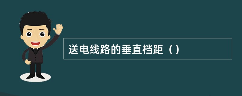 送电线路的垂直档距（）