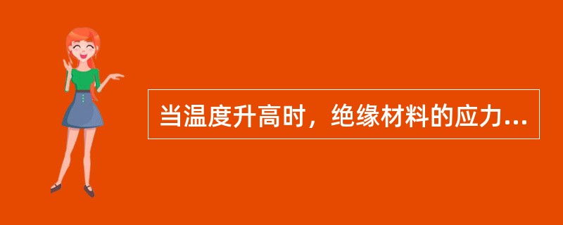 当温度升高时，绝缘材料的应力也会减小