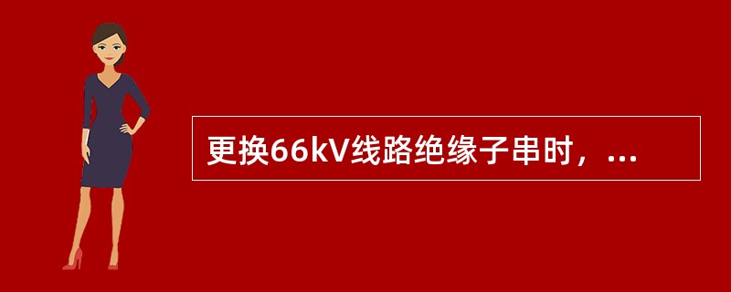 更换66kV线路绝缘子串时，可采用等电位法进行。