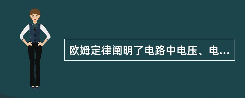 欧姆定律阐明了电路中电压、电流和电阻三者之间的关系。