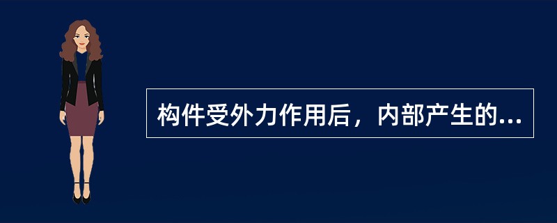构件受外力作用后，内部产生的单位面积上的内力，称为（）。