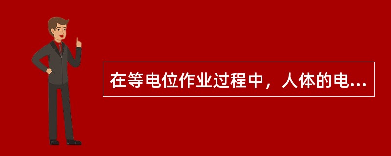 在等电位作业过程中，人体的电位与带电体的电位（）。