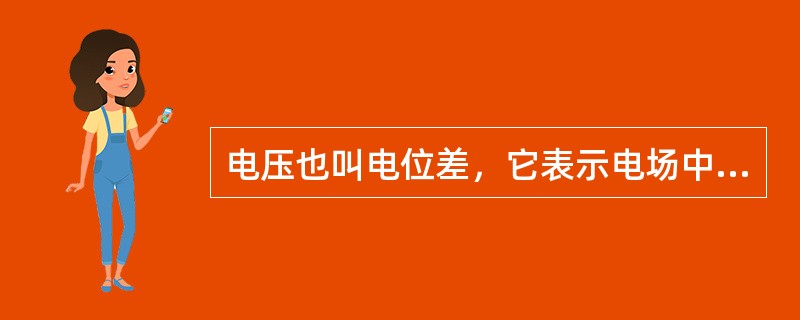 电压也叫电位差，它表示电场中某两点间电位的差别。