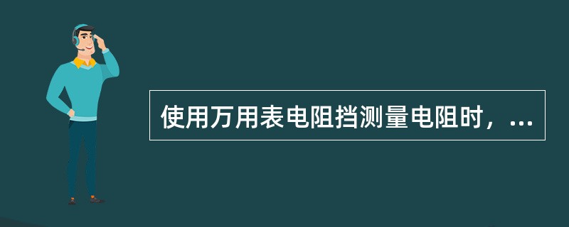 使用万用表电阻挡测量电阻时，若指针向左偏转为无穷大位置，则被测电阻值为零。