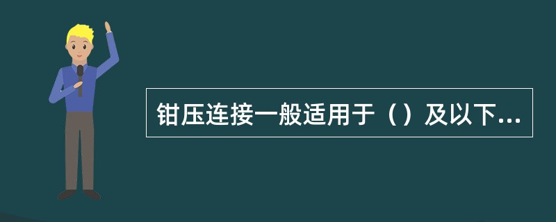 钳压连接一般适用于（）及以下型号的铝绞线。