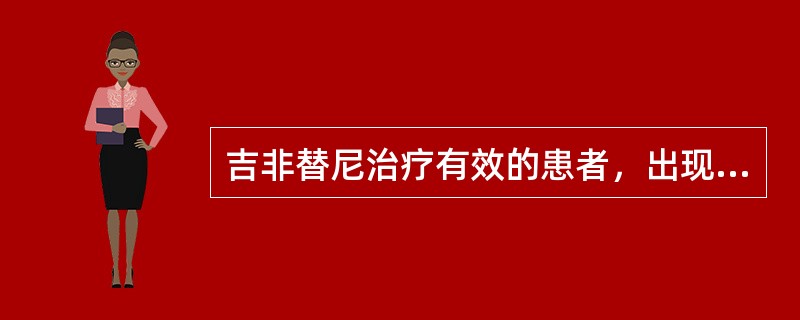 吉非替尼治疗有效的患者，出现症状改善的中位时间是（）