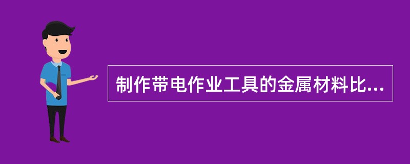 制作带电作业工具的金属材料比重不是一项技术指标