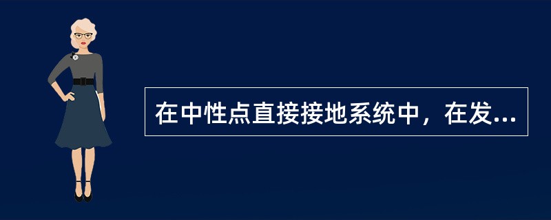 在中性点直接接地系统中，在发生单相接地时，非故障相对地电压将（）。