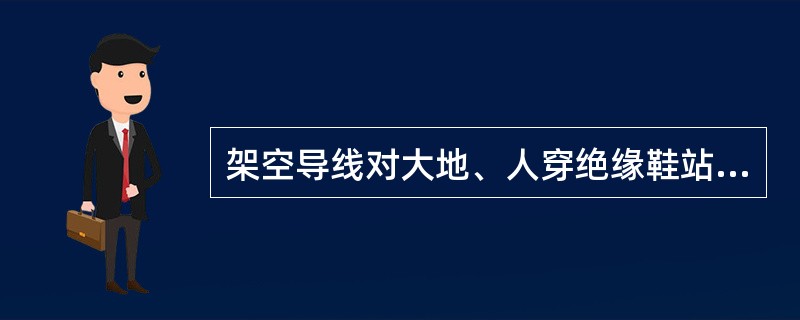 架空导线对大地、人穿绝缘鞋站在地面上，都相当于一个（）元件。