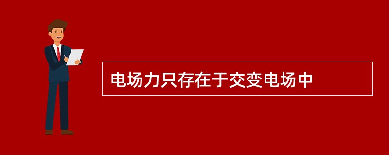 电场力只存在于交变电场中