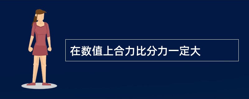 在数值上合力比分力一定大