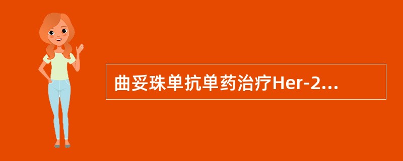 曲妥珠单抗单药治疗Her-2过表达乳腺癌的有效率是（）